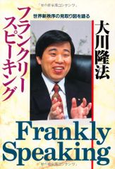 フランクリー・スピーキングー世界新秩序の見取り図を語る (OR books)／大川隆法
