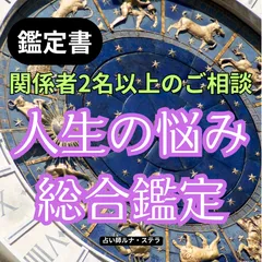 【西洋占星術・数秘術・タロット】※ご自身以外の関係者2名以上　どのような内容でもジャンル問わずお悩み鑑定致します　A4鑑定書8P〜の本格的鑑定・保存版　書類郵送