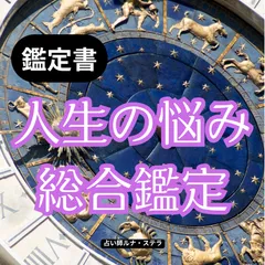 【あなただけの人生ロードマップ】　西洋占星術による深層鑑定レポート　A4鑑定書8P〜の保存版鑑定書類をお届けします