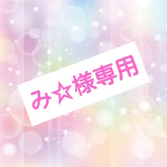 み☆様専用　単品　ネコポス