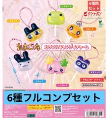 たまごっち カラフルキャンディチャーム  【6種フルコンプセット】ガチャ　カプセル