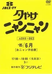 2026年最新】夕やけニャンニャン dvdの人気アイテム - メルカリ