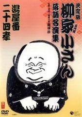 決定版 五代目 柳家小さん 落語名演集 三軒長屋 素人鰻【お笑い 中古