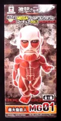 バンプレスト メガワールドコレクタブルvol1 超大型巨人 MG01　進撃の巨人