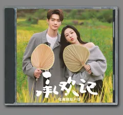 ★ 中国ドラマ『承歓記（しょうかんき）～人生最高の出会い～』OST/CD オリジナルサントラ盤 シュー・カイ（許凱）/ヤン・ズー（楊紫）1枚21曲