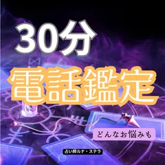 電話鑑定30分　霊感タロット・オラクルカード・数秘術・西洋占星術　どのようなお悩みでもご相談ください。オールジャンル対応です。