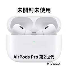 新品　Apple AirPods Pro 第2世代 MagSafe充電ケース(USB-C)付き MTJV3J/A