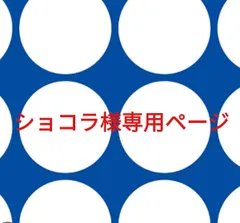 ショコラ様専用ページです。