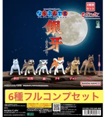 ならぶんです。 銀牙―流れ星 銀―  【6種フルコンプセット】ガチャ　カプセル