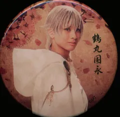 ミュージカル 刀剣乱舞 歌合 乱舞狂乱 岡宮来夢 缶バッジ 鶴丸国永 戦闘