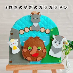 さんびきのやぎのがらがらどん｜手袋シアター｜保育園｜名作絵本｜発表会