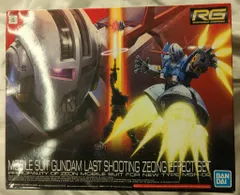 2026年最新】1/144 RG ラストシューティング ジオングエフェクトセット