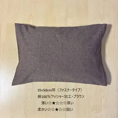 綿100%枕カバー（35×50cm用）