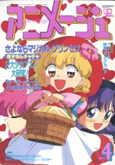 2026年最新】アニメージュ 1995の人気アイテム - メルカリ