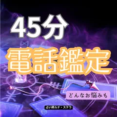 電話鑑定45分　霊感タロット・オラクルカード・数秘術・西洋占星術　どのようなお悩みでもご相談ください。オールジャンル対応です。