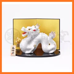 【新品】 薬師窯(yakushigama) 白祥 招福 辰 【37】 干支 2024年 たつ 新年 置物 インテリア 縁起物 0のサムネイル