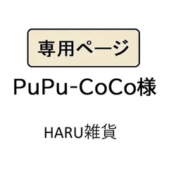 PuPu-CoCo様専用