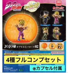 ジョジョの奇妙な冒険 JOJO球 カプセルヒーローズ02  【4種フルコンプセット】