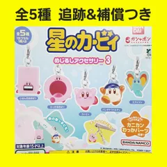 ③ 全5種 コンプ 星のカービィ めじるしアクセサリー3 ガチャ フィギュア チャーム