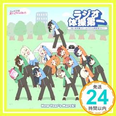 [러브라이브! 스쿨 아이돌 페스티벌 2 MIRACLE LIVE!] 콜라보레이션 싱글 [New Year's March! / 라디오 체조 제일(니지가사키 학원 스쿨 아이돌 동호회 Ver.)]
