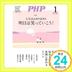 【激安】PHP2023年1月号：明日は笑っていこう！ PHP編集部_02