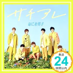 ✨ほぼ新品✨サチアレ / The Answer (初回限定盤2) (CD+DVD) - なにわ男子 [CD] なにわ男子_01