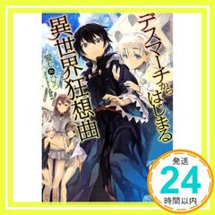 데스마치에서 시작되는 이세계 광상곡 (카도카와 BOOKS) [Mar 18, 2014] 愛七ひろ; shri_03