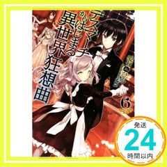 데스마치에서 시작되는 이세계 광상곡 (6) (카도카와 BOOKS) [Dec 10, 2015] 愛七ひろ; shri_03