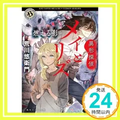 異形探偵メイとリズ 燃える影 (角川ホラー文庫) 荒川 悠衛門_02
