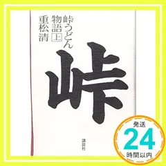 峠うどん物語(上) [Aug 19， 2011] 重松 清_03