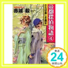 帝都探偵物語(4) (光文社文庫 あ 35-4) 赤城 毅_02