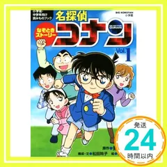 なぞときストーリー 名探偵コナン Vol.1 (ビッグ・コロタン) [Mar 17， 2016] 青山 剛昌? 松田 玲子; 松田 辰彦_03