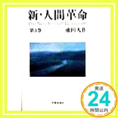 新・人間革命 全巻セット(9巻・26巻なし) Amazon.co.jp: 新・人間革命 (第26巻) (聖教ワイド文庫 68) : 池田