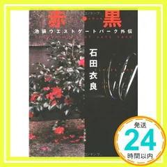 赤・黒 池袋ウエストゲートパーク外伝 (文春文庫 い 47-7) [Jan 11， 2006] 石田 衣良_03