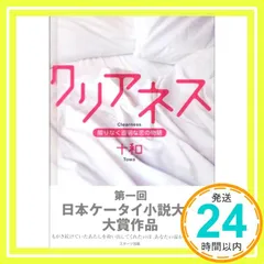 クリアネス: 限りなく透明な恋の物語 [Feb 01， 2007] 十和_03