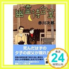 幽霊待合室 (文春文庫 あ 1-34) 赤川 次郎_03