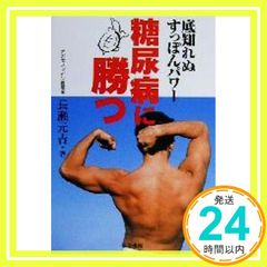 糖尿病に勝つ : 底知れぬすっぽんパワー - メルカリ