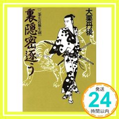 初版】裏隠密解く 大栗丹後 春陽文庫 - メルカリ