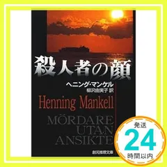 2026年最新】ヘニング_マンケルの人気アイテム - メルカリ