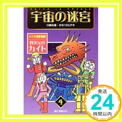 異次元のカイト: パズル冒険物語 (4) (パズル冒険物語異次元のカイト 4) 川崎 光徳; オオハラ ヒデキ_02