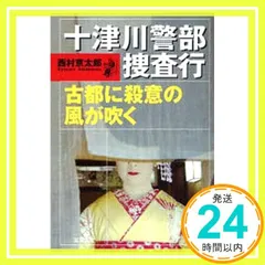 十津川警部捜査行古都に殺意の風が吹く (双葉文庫 に 1-31) 西村 京太郎_02
