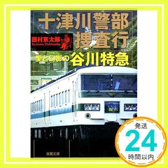 十津川警部捜査行愛と幻影の谷川特急 (双葉文庫 に 1-41) 西村 京太郎_02
