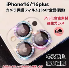 iPhone16/16plus カメラ保護フィルム スマホカメラレンズ ガラスレンズ保護カバー 全面保護 キズ防止 6色