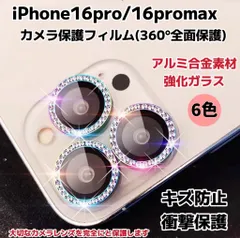 iPhone16pro/16promax カメラ保護フィルム スマホカメラレンズ ガラスレンズ保護カバー 全面保護 キズ防止 6色