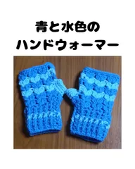 青と水色のハンドウォーマー