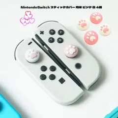 Nintendo Switch スティックカバー 肉球 ピンク 白 4個 シリコン アナログ かわいい