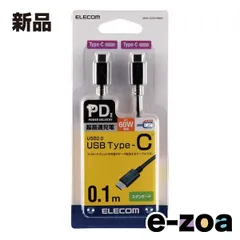 ELECOM  エレコム PD対応 USB C-C  スタンダード Power Delivery対応 0.1m ブラック MPA-CC01PNBK (2513841)