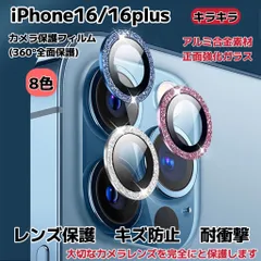 iPhone16/16plus カメラ保護フィルム スマホカメラレンズ ガラスレンズ保護カバー 全面保護 キズ防止 8色