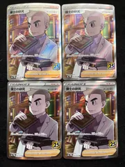 【即購入可能】 ポケモンカード 博士の研究 オーキド博士 SR 4枚セット 25th ANNIVERSARY COLLECTION