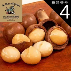 種類4：250g/F マカダミアナッツ 殻付き 250g 500g おすすめ & MAKADAMIA アンドマカダミア マカダミアンナッツ ナッツクラッカー メール便 201007